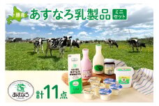北海道清水町 あすなろ乳製品ミニセット 日々の生活に 飲むヨーグルト ヨーグルト 牛乳 乳製品_S005-0008