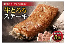 牛肉×長いも ! 牛とろろステーキ 100g×5_S006-0008