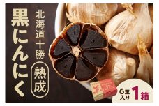 【北海道産】十勝熟成黒にんにく(6玉入)×1箱 にんにく ニンニク ガーリック 黒にんにく 北海道産にんにく_S021-0005