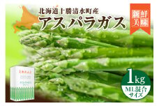 【2025年発送先行予約！】アスパラガス M・L混合 1kg！ アスパラ アスパラガス 野菜 旬 アスパラ アスパラガス 保存 北海道産 2025年 アスパラガス 産直 産地直送 お取り寄せ 清水町 北海道 _S021-0010