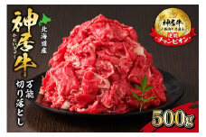 佐藤さんちの神居牛 万能 切り落とし500g_S013-0001