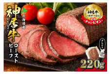 神居牛ローストビーフ×1本 タレ付き_S013-0003