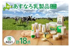 北海道清水町 あすなろ乳製品ギフトセット 日々の生活に 飲むヨーグルト ヨーグルト バター プリン 北海道産 牛乳 乳製品_S005-0011
