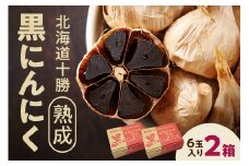 【北海道産】十勝熟成黒にんにく(6玉入)×2箱 にんにく ニンニク ガーリック 黒にんにく 北海道産にんにく_S021-0006