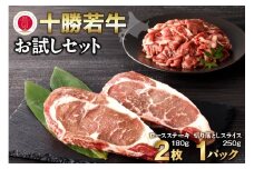 十勝若牛 牛肉 切り落とし ロースステーキ お試しセット いつものお料理に 国産 牛肉_S003-0014