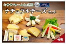 十勝千年の森 ナチュラルチーズセット_S002-0002