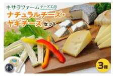 十勝千年の森 ナチュラルチーズ・ヤギチーズセット_S002-0003
