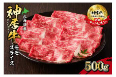 佐藤さんちの神居牛 モモスライス500g_S013-0006