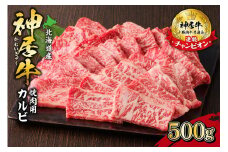 佐藤さんちの神居牛 焼肉用カルビ500g_S013-0005