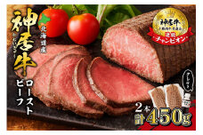 神居牛ローストビーフ×2本 タレ付き_S013-0004