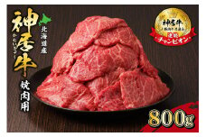 佐藤さんちの神居牛 焼肉用 計800g_S013-0007