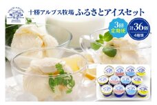 【3回定期便】十勝アルプス牧場ふるさとアイスセット 12個セット 合計36個_S020-0004
