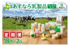 【2回定期便】北海道清水町 あすなろ乳製品すこやかセット 日々の生活に 飲むヨーグルト ヨーグルト バター 北海道産 牛乳 乳製品_S005-0014