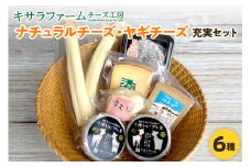 十勝千年の森 ﾅﾁｭﾗﾙ ﾁｰｽﾞ・ﾔｷﾞﾁｰｽﾞ充実セット_S002-0004