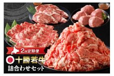 牛肉サミット2012優勝！【2回定期便】十勝若牛詰合せセット！すき焼き に しゃぶしゃぶ！さらに ステーキ まで！牛肉 好きにはたまらない！_S003-0018