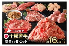 牛肉サミット2012優勝！【4回定期便】十勝若牛詰合せセット！すき焼き に しゃぶしゃぶ ！ハンバーグ に ローストビーフ！さらに ステーキ まで！牛肉 好きにはたまらない！_S003-0019