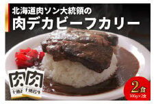 北海道肉ソン大統領の肉デカビーフカリー_S003-0011