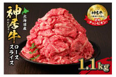 佐藤さんちの神居牛ローススライス 1.1kg_S013-0008
