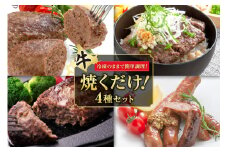 十勝スロウフード 焼くだけ！セット_S006-0013