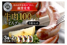 牛肉100%！熟練の職人技 牛とろヴルスト3種各2本セット_S006-0006