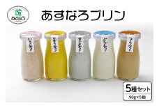 あすなろプリン5種セット90g×5個_S005-0001