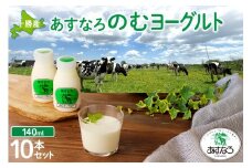 あすなろ飲むヨーグルト 140ml×10本セット_S005-0005