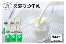 あすなろ牛乳 1L×6本セット_S005-0004