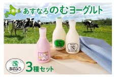 あすなろ飲むヨーグルト3種セット450ml×3本_S005-0003