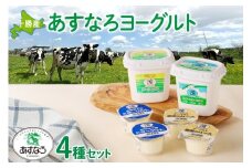 あすなろヨーグルト4種セット_S005-0002