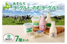 あすなろ飲むヨーグルト･ヨーグルトセット_S005-0006