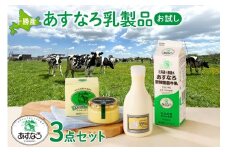 あすなろ乳製品お試しセット_S005-0009
