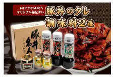 ドライブインいとうの秘伝のたれ&調味料セット_S010-0012