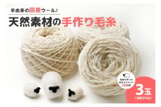 美蔓亭の100%天然素材の手作り毛糸 3玉合計210g_S029-0001