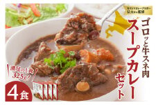 北海道グルメ！ゴロッと牛スネ肉スープカレー セット 4箱入_S006-0014