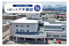 清水赤十字病院 プチ検診 1名様_S022-0001