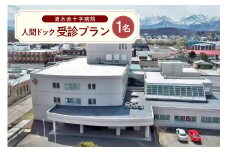 清水赤十字病院 人間ドック受診プラン 1名様_S022-0002
