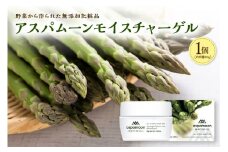 野菜から作られた無添加化粧品 アスパムーンモイスチャーゲル_S016-0001