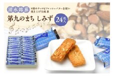 清水銘菓 第九のまち しみず_S023-0004