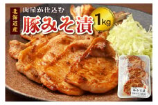 肉屋が仕込む豚みそ漬_S024-0001