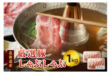 豚肉こだわりのある方に！厳選豚しゃぶしゃぶ_S024-0002