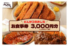 とんかつのみしな お食事券_S011-0005