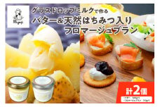 宮地牧場のグラスドロップミルクで作るバターと天然ハチミツ入りフロマージュブランのセット_S018-0007