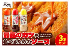 とんかつのみしな 最高のカツを食べるためのソース3本セット_S011-0004
