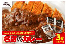 とんかつのみしな 名店のカレー_S011-0002