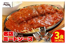 とんかつのみしな 名店のミートソース_S011-0003