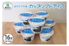 あすなろ牧場のカップソフトアイスセット 100g×16個_S005-0012