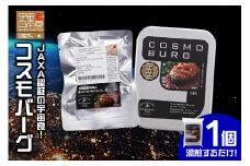 宇宙日本食認証！北海道産牛肉とミニトマトのハンバーグ1個_S006-0009