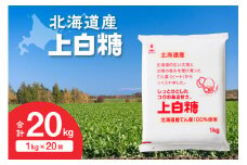 ホクレンの上白糖 1kg×20袋_S012-0008