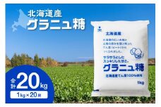 ホクレンのグラニュ糖 1kg×20袋 _S012-0007
