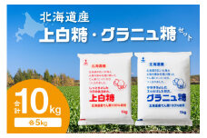 ホクレンの上白糖5kgとグラニュ糖5kg_S012-0005